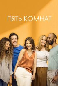 Пять комнат