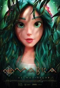 Мавка. Лесная песня