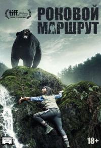 Роковой маршрут