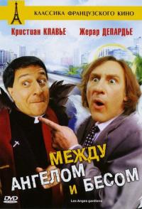 Между ангелом и бесом