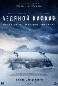 Ледяной капкан