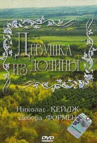 Девушка из долины