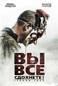 Вы все сдохнете!