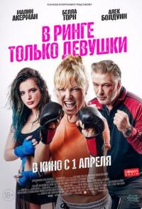 В ринге только девушки