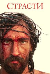 Страсти