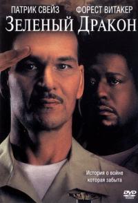 Зеленый Дракон