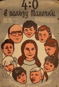 4:0 в пользу Танечки