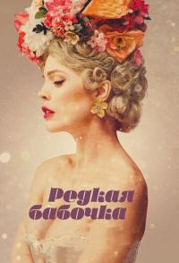 Редкая бабочка