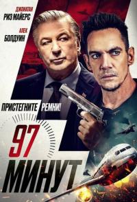 97 минут