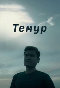 Темур