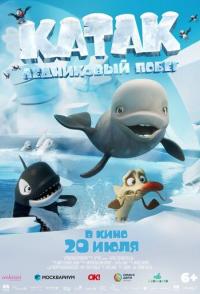 Катак. Ледниковый побег