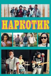 Наркотик