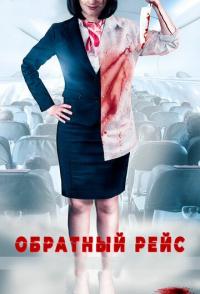 Обратный рейс