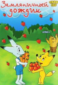 Земляничный дождик