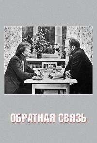 Обратная связь