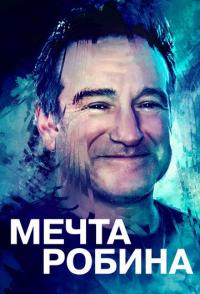 Мечта Робина