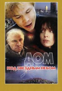 Дом под звездным небом