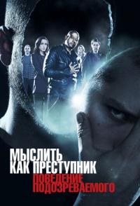 Мыслить как преступник: Поведение подозреваемого