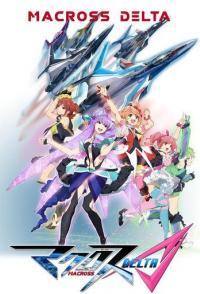 Макросс Дельта