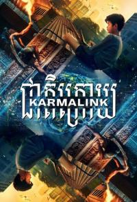 Связанные кармой