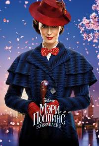 Мэри Поппинс возвращается