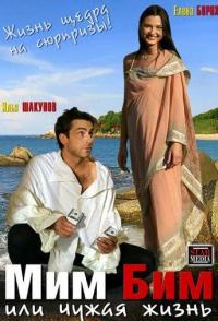 Мим Бим, или Чужая жизнь