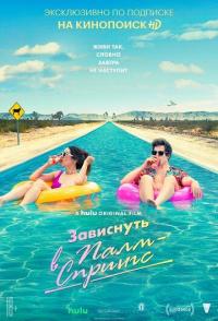 Зависнуть в Палм-Спрингс