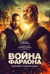 Война Фараона