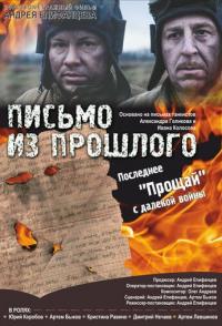 Письмо из прошлого