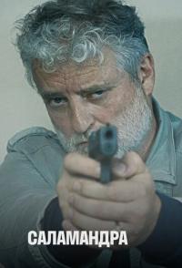 Саламандра