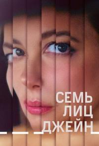 Семь лиц Джейн