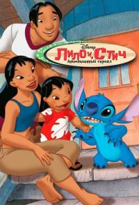 Лило и Стич