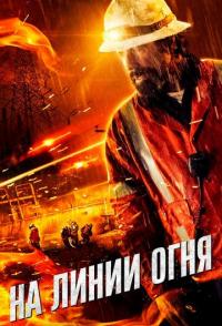 На линии огня