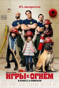 Игры с огнём