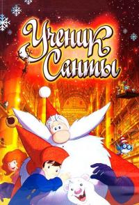 Ученик Санты