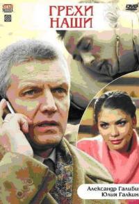 Грехи наши
