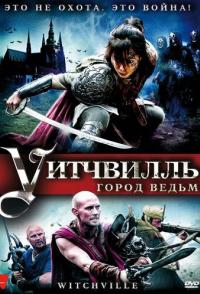Уитчвилль: Город ведьм