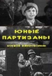 Юные партизаны