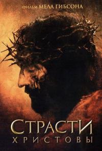 Страсти Христовы