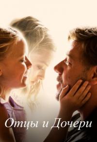 Отцы и дочери