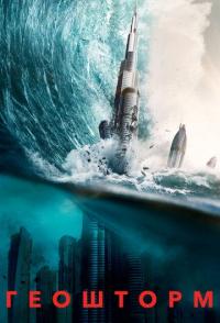 Геошторм