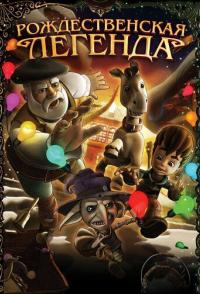 Рождественская легенда
