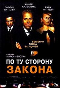 По ту сторону закона