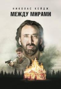 Между мирами
