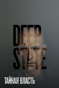 Тайная власть