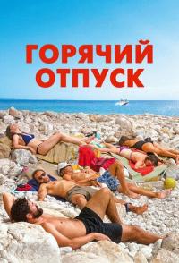 Горячий отпуск