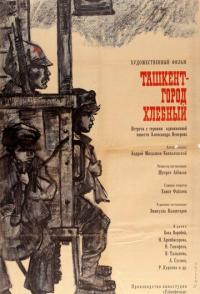 Ташкент - город хлебный