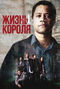 Жизнь короля