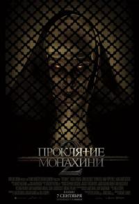 Проклятие монахини 2
