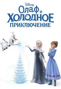 Олаф и холодное приключение